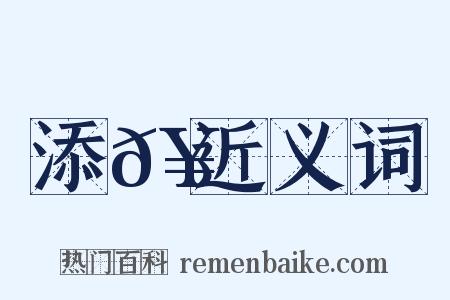 添𥳑近义词是什么意思的图片